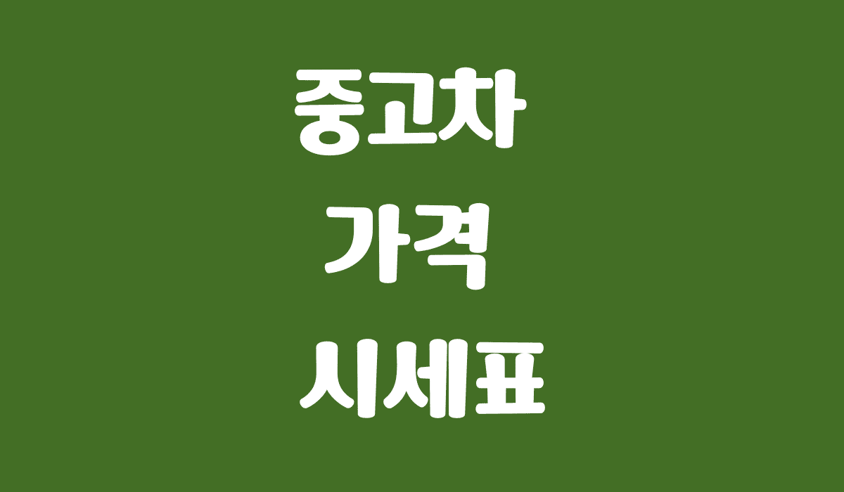 중고차_가격_시세표_썸네일