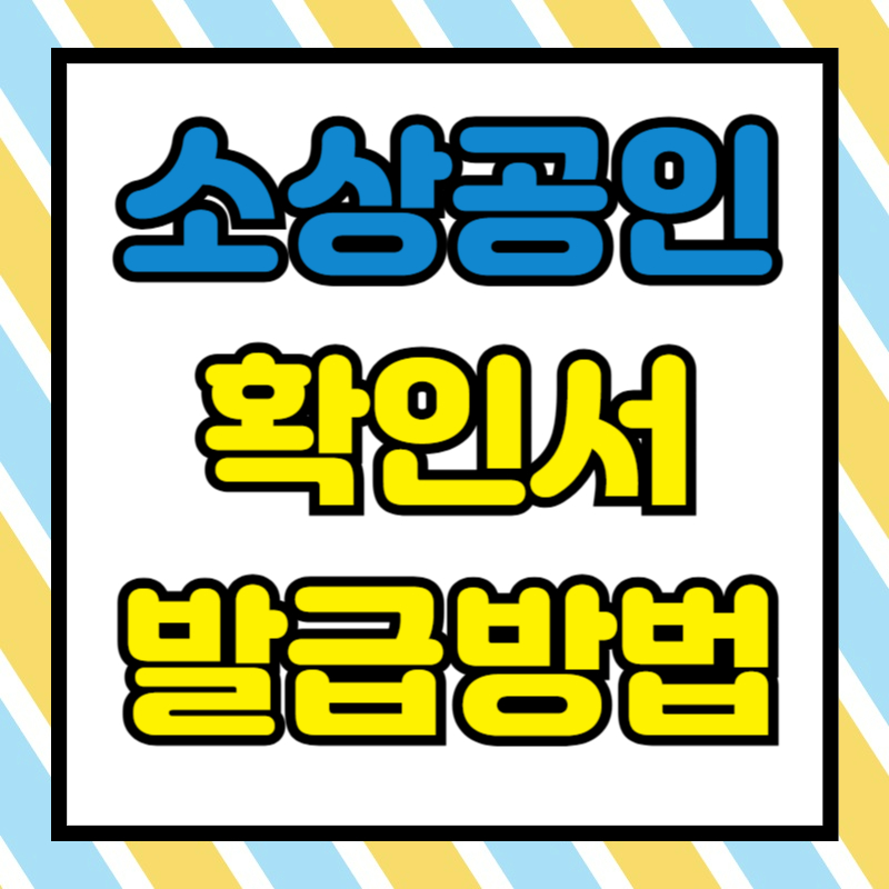 소상공인확인서 발급 방법