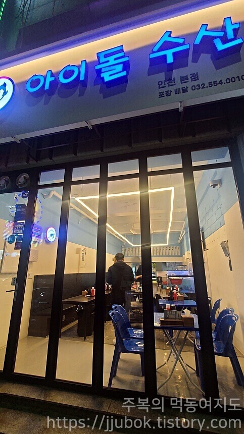 인천-계양구-작전동-아이돌수산