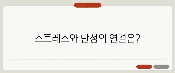 돌발성 난청 원인 스트레스가 진짜 원인일 수도