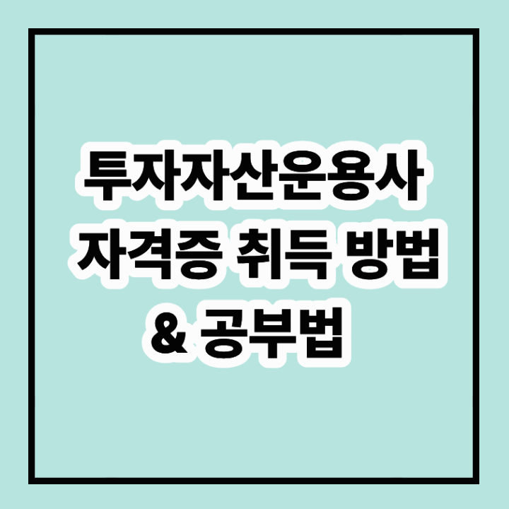 투자자산운용사 자격증 취득 방법과 공부법