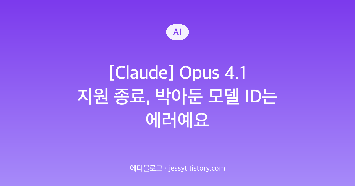 [Claude] Opus 4.1 지원 종료, 박아둔 모델 ID는 에러예요