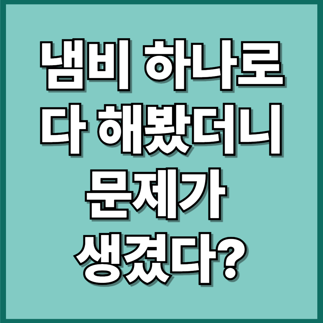 냄비 하나로 다 조리했더니 , 생각 못한 문제가 생겼다