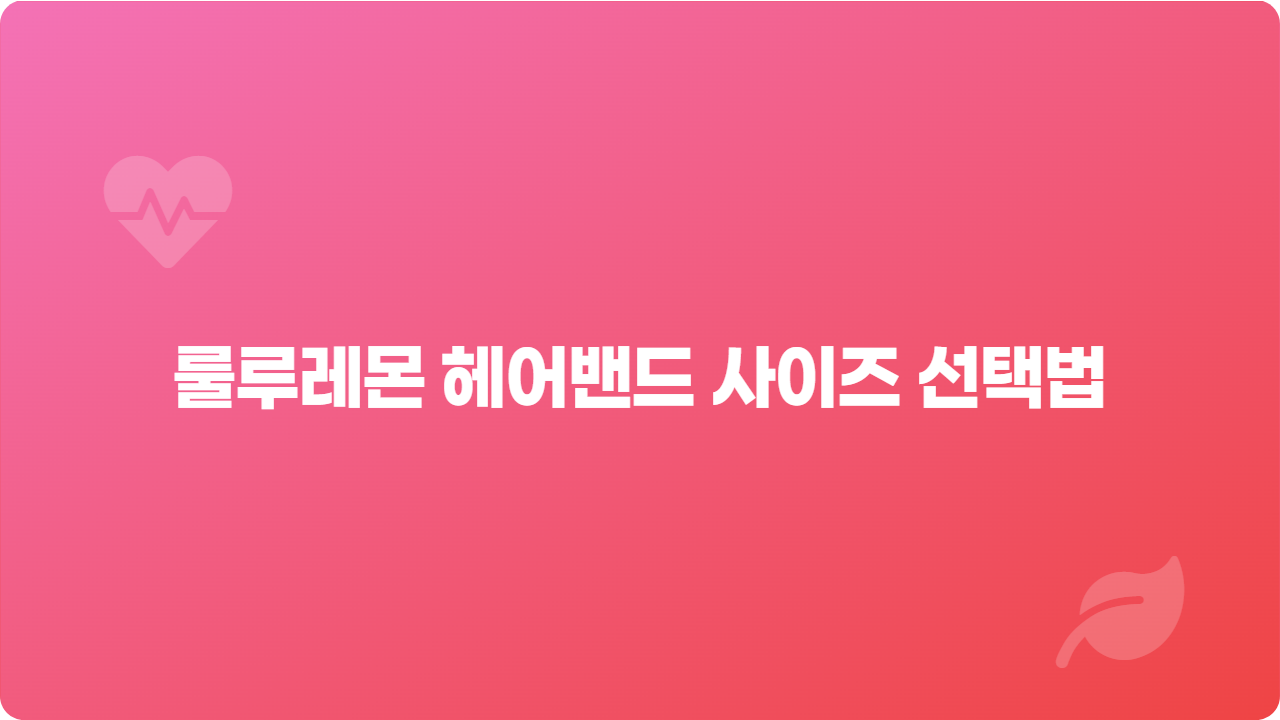 룰루레몬 헤어밴드 사이즈 선택법