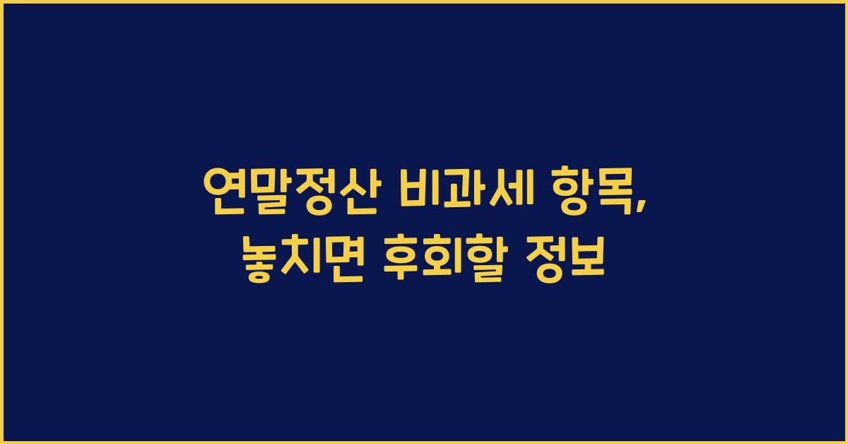 연말정산 비과세 항목