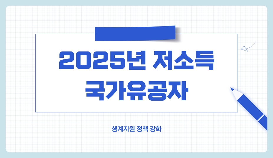 저소득층 국가유공자 생계 지원 강화 기초수급자 긴급 생계지원 (2025년)