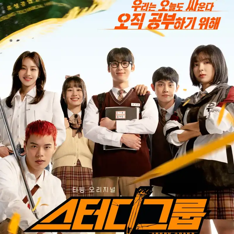 스터디그룹 드라마에서 황민현이 교복을 입고 있는 썸네일