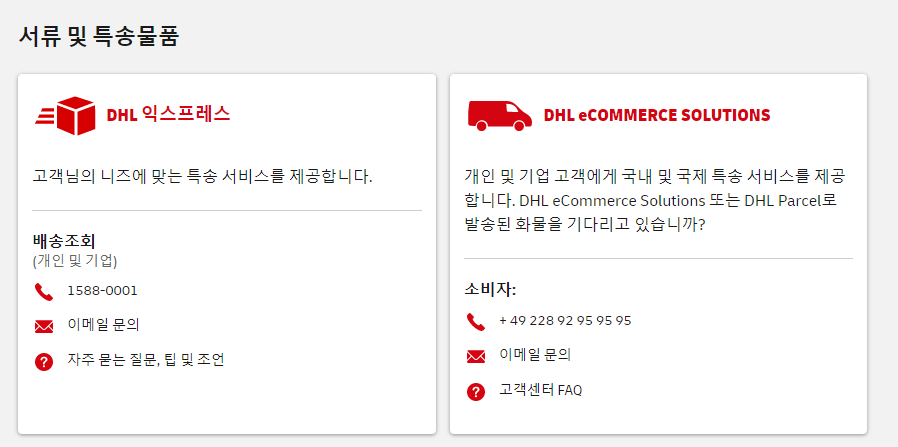 dhl-고객센터-전화번호