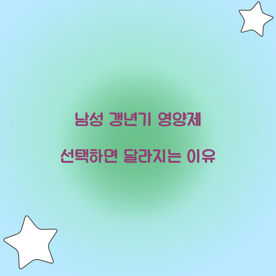 남성 갱년기 영양제
