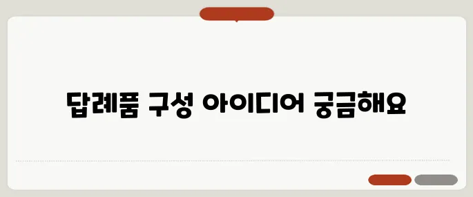 결혼식 답례품 추천 센스 있는 구성으로 만족도 높이기
