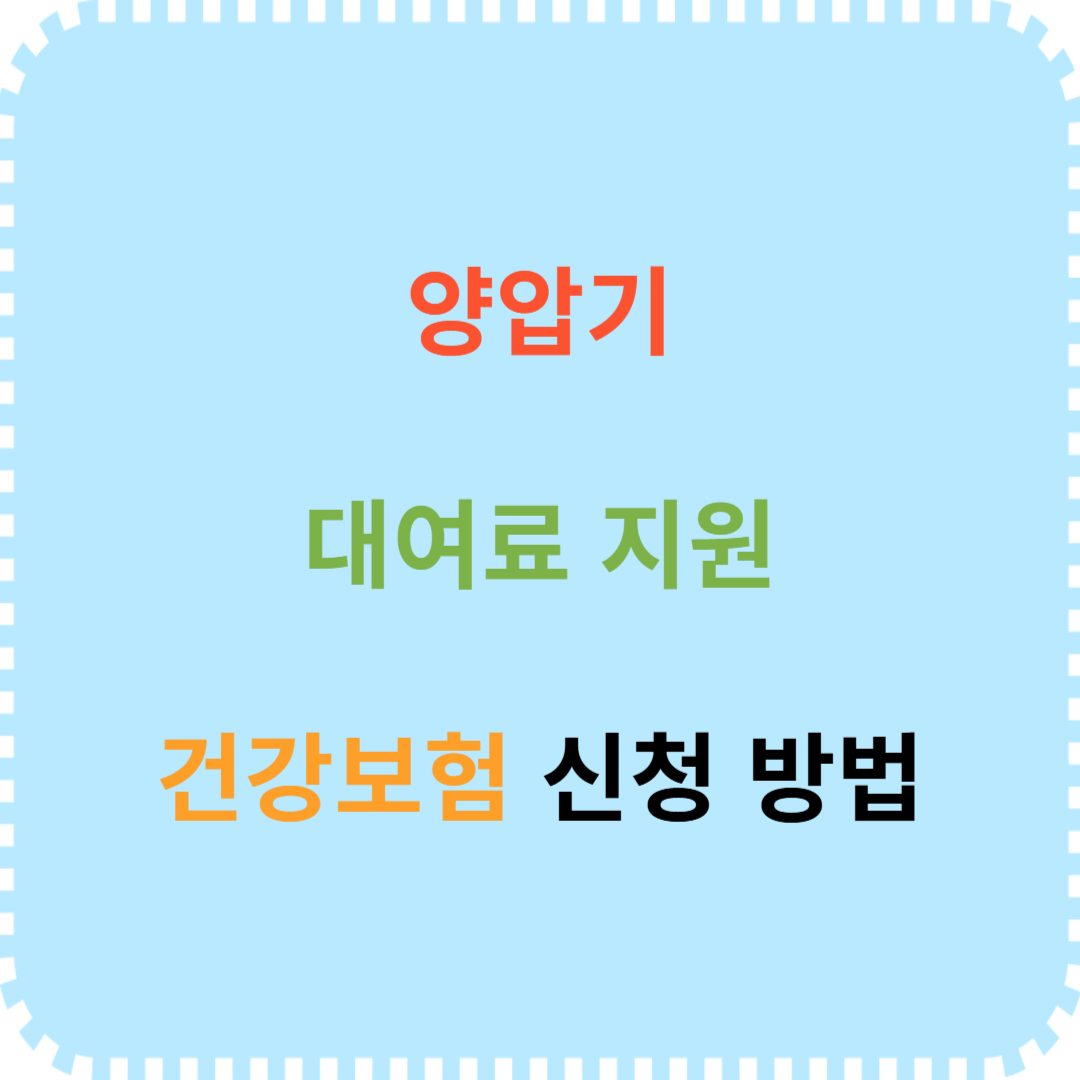 양압기 대여료 지원 건강보험 적용 방법
