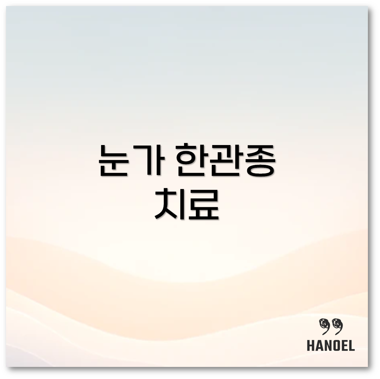 한관종