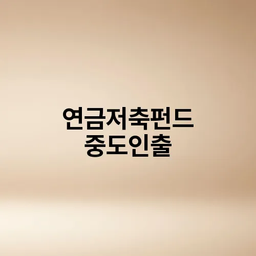 연금저축펀드 중도인출