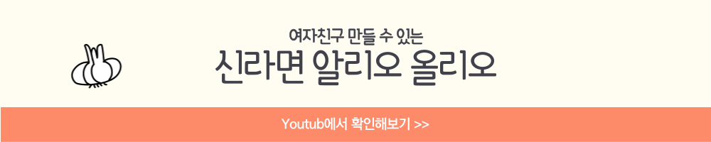 신라면 알리오올리오 다진마늘 소스 볶음면 맛있게 추천