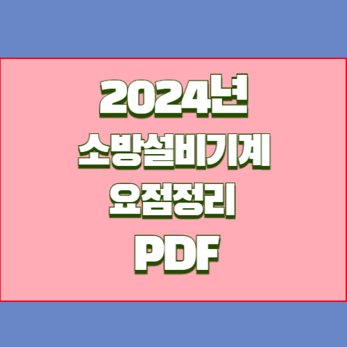 2024년 요점정리(소방설비기계) 요약본 PDF, 지금 바로 길잡이 다운로드!