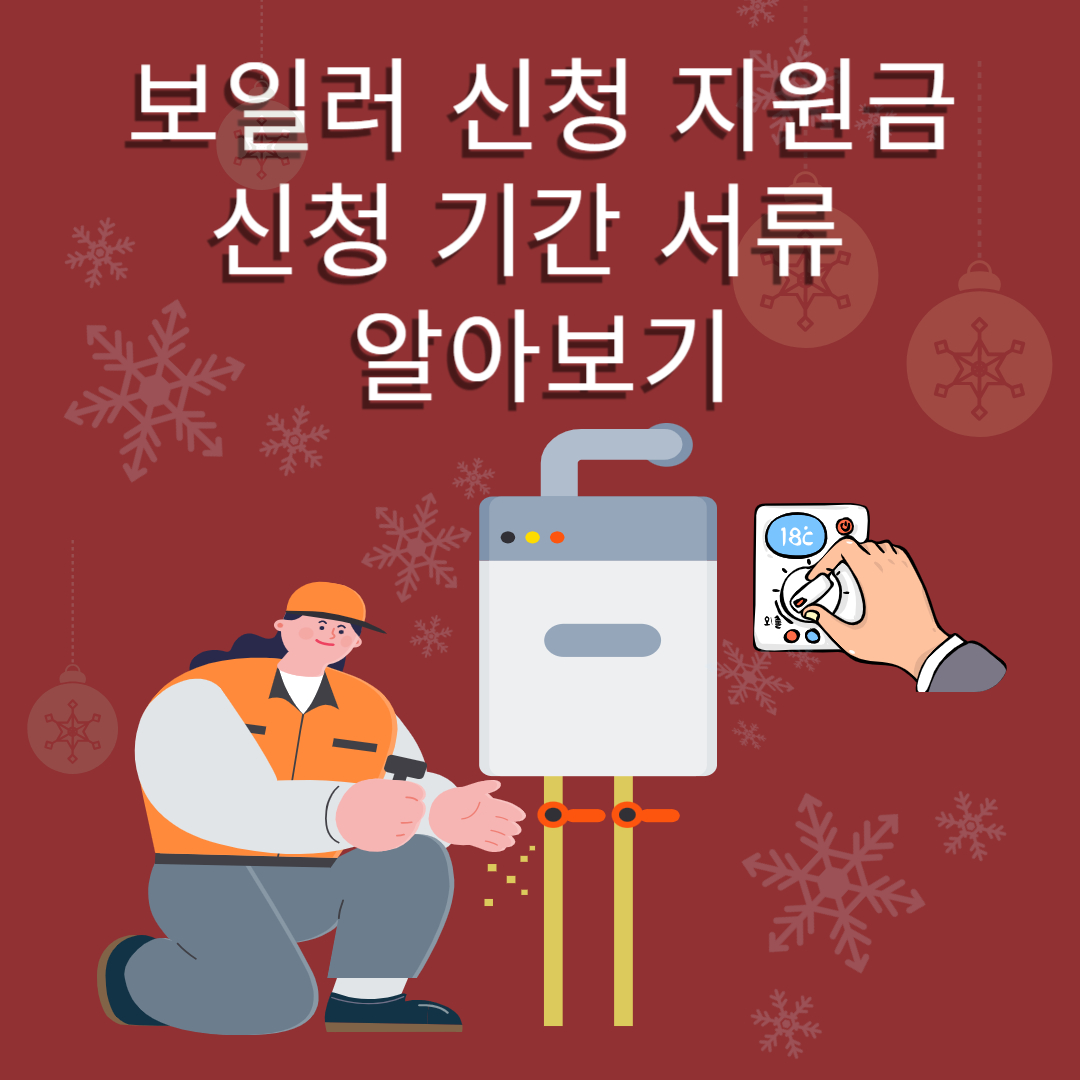 보일러 교체 지원금 신청 기간 서류 알아보기