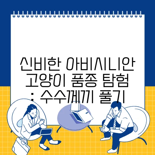 신비한 아비시니안 고양이 품종 탐험 : 수수께끼 풀기