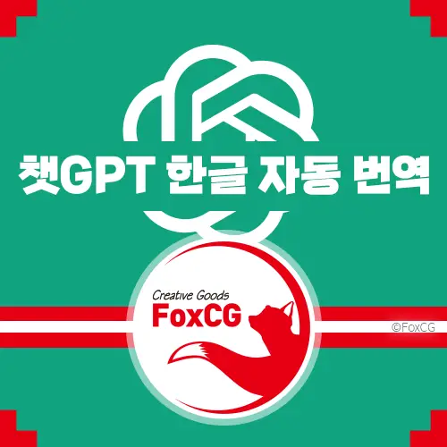챗GPT(chatGPT) 한글 자동 번역 플러그인 - 프롬프트 지니