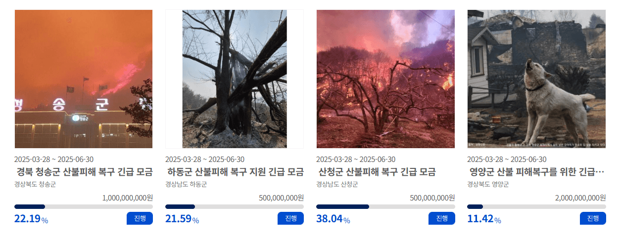 고향사랑e음 산불피해 기부하기