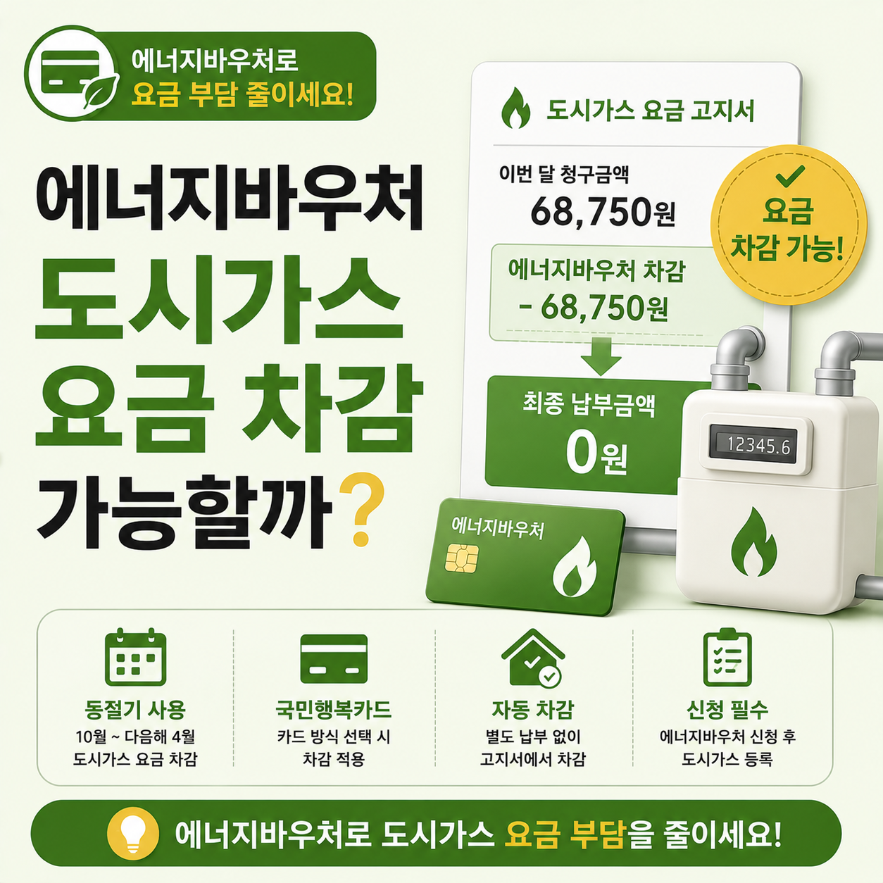 에너지바우처로 도시가스 요금 차감하는 방법 안내 이미지