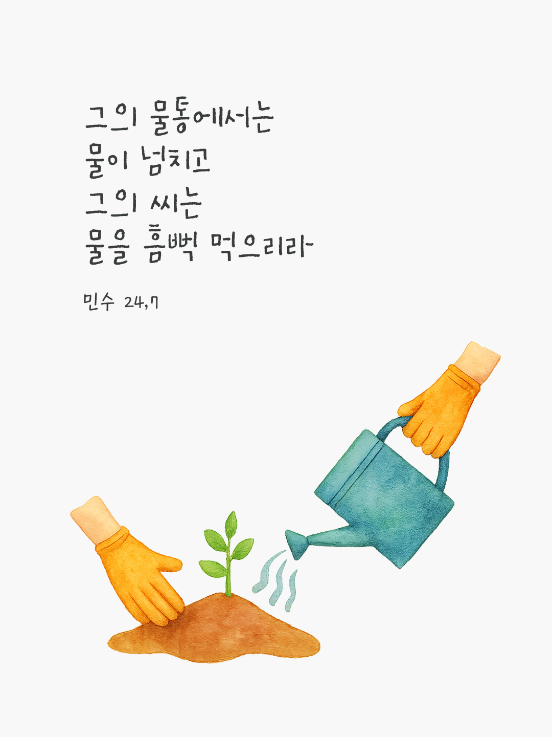 그의 물통에서는 물이 넘치고 그의 씨는 물을 흠뻑 먹으리라. (민수 24,7) by 피어나네 말씀카드 말씀이미지