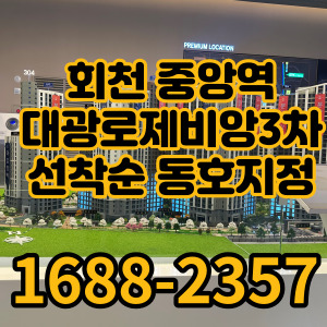 회천중앙역-대광로제비앙