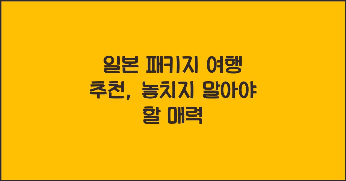 일본 패키지 여행 추천