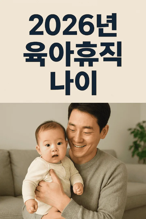 2026년 육아휴직 나이-썸네일이미지