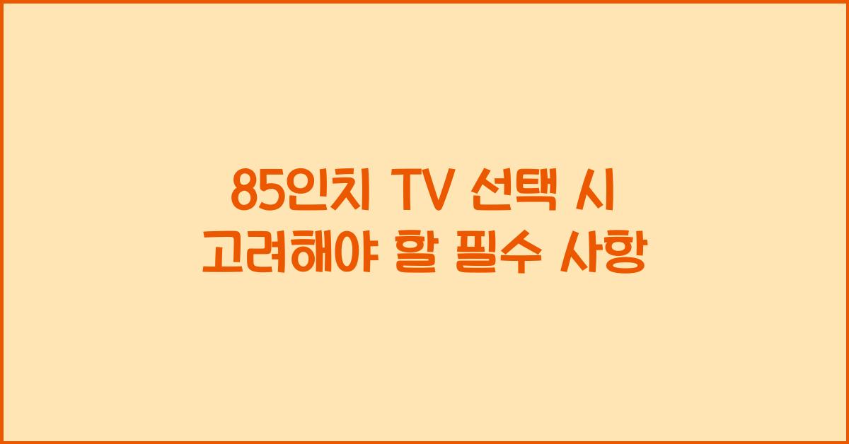 85인치 tv