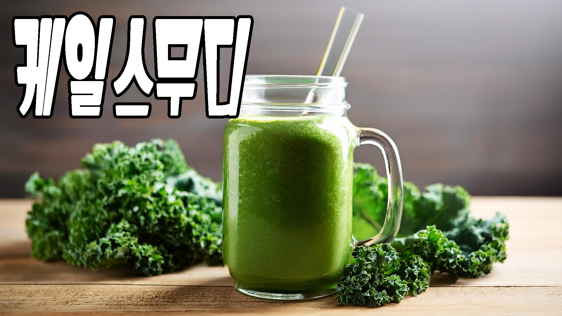 케일 스무디
