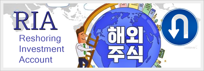 RIA 계좌 : 국내시장 복귀계좌