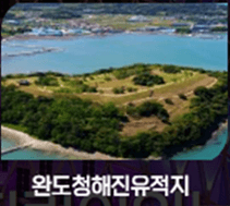 서울에서 완도 가는길