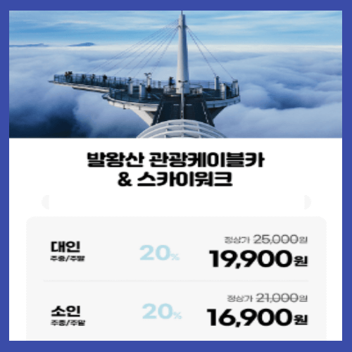 케이블카 할인 가격 써있는 안내문