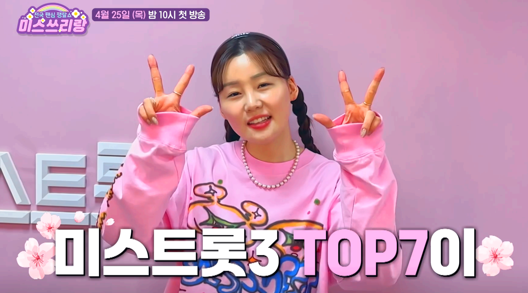미스쓰리랑 나영