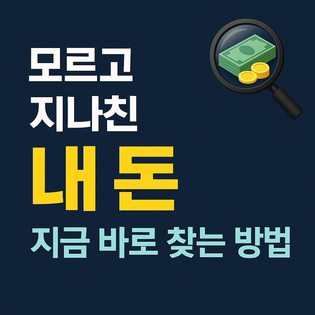 숨은 돈 찾기