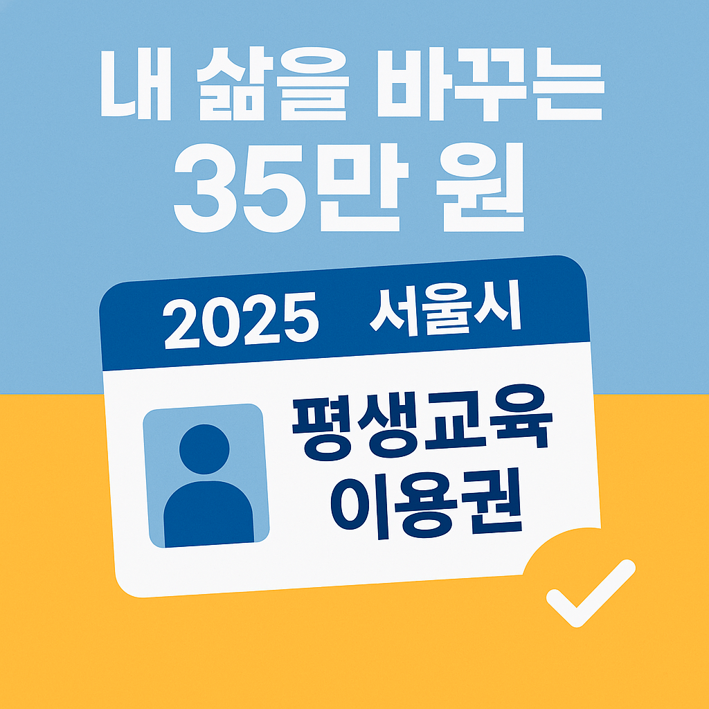 내 삶을 바꾸는 35만 원, 2025 서울시 평생교육이용권 완벽 가이드