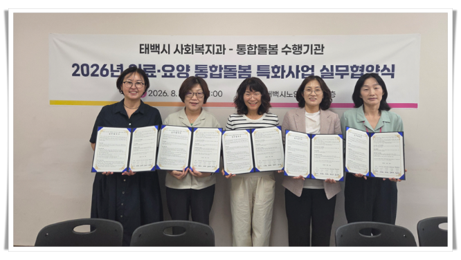 태백시, 의료·요양 통합돌봄 특화사업 실무협력 강화