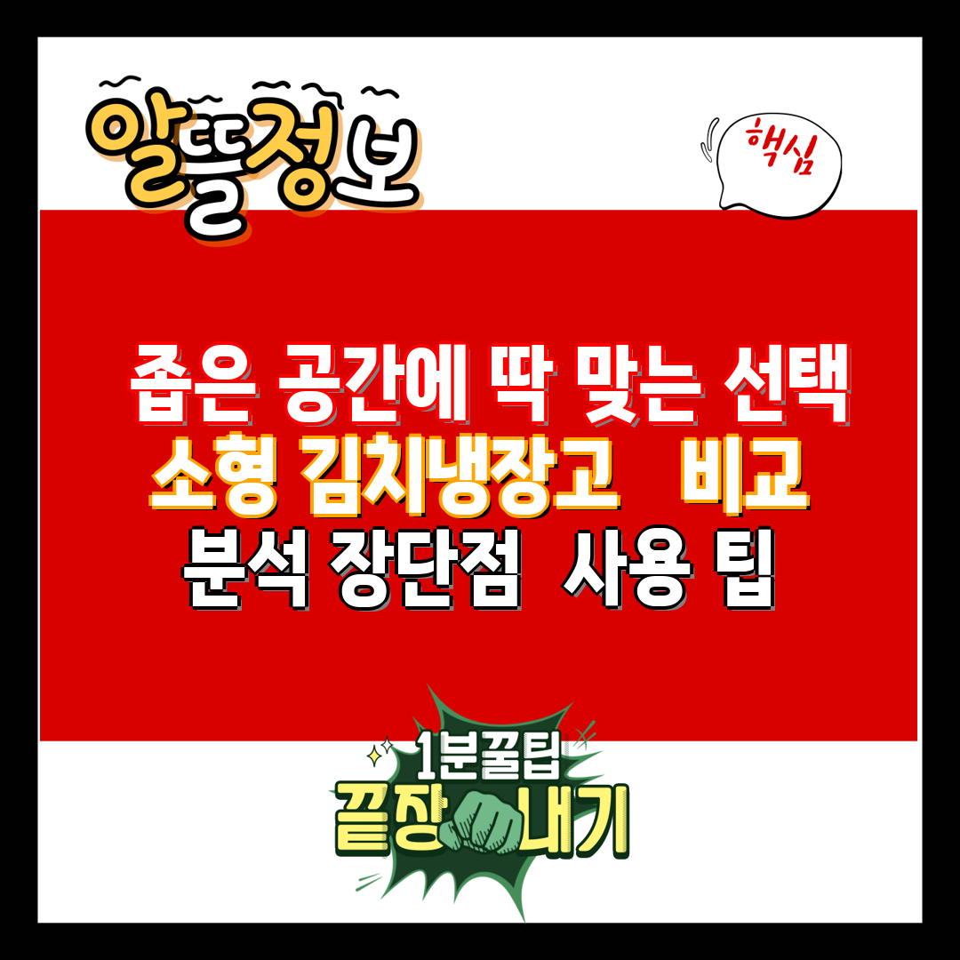  좁은 공간에 딱 맞는 선택 소형 김치냉장고   비교 
