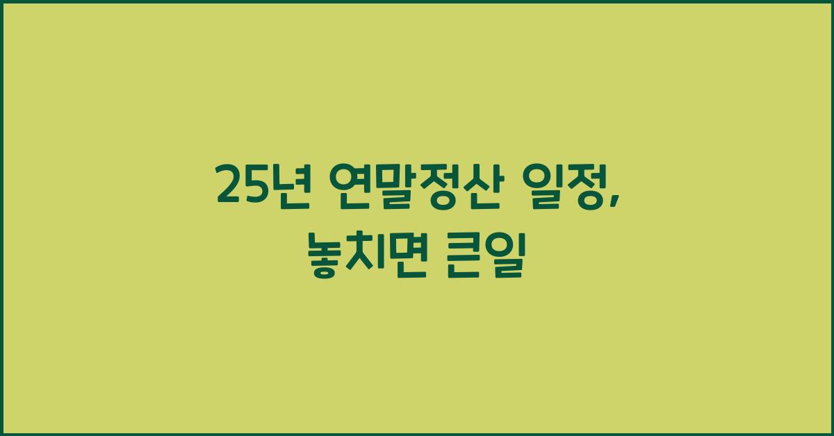 25년 연말정산 일정