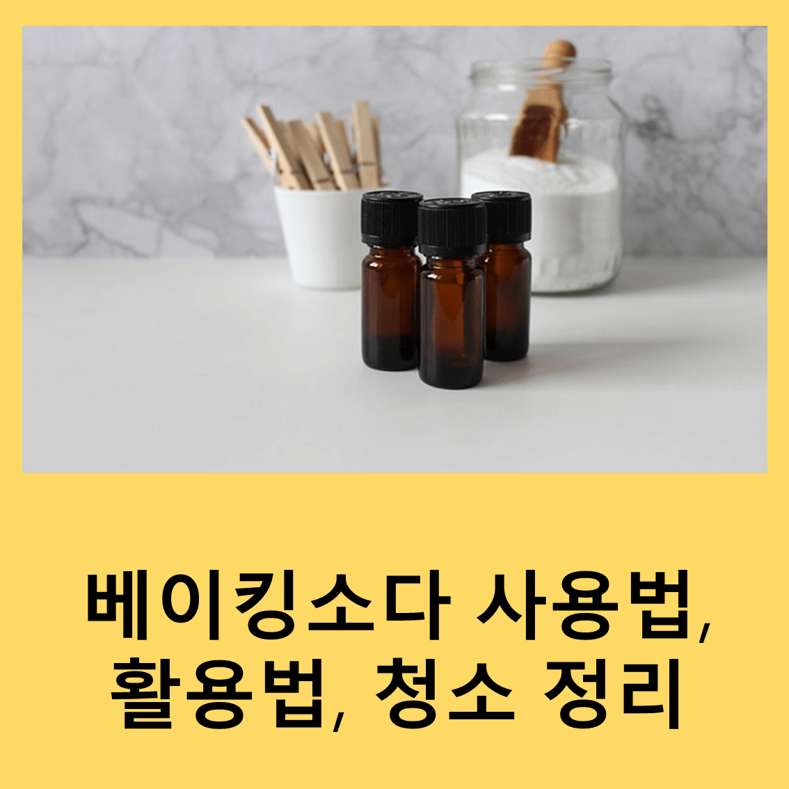 베이킹소다
