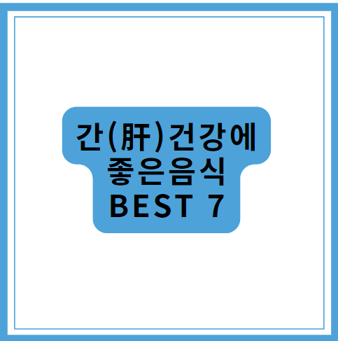 간건강에 좋은 음식