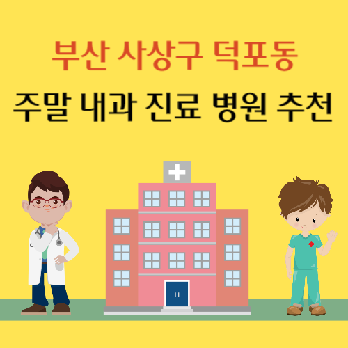 부산 사상구 덕포동 주말 내과 진료 병원 추천