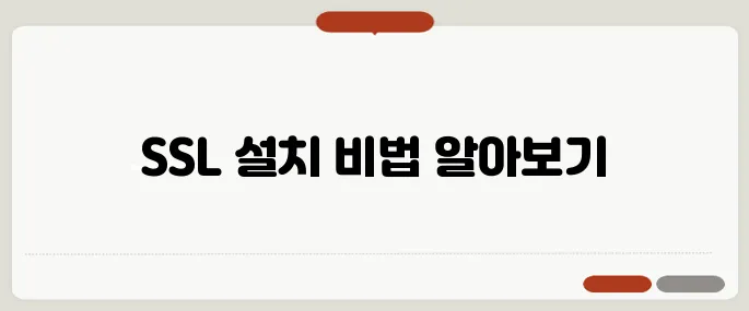 SSL 인증서 설치 방법 따라하기