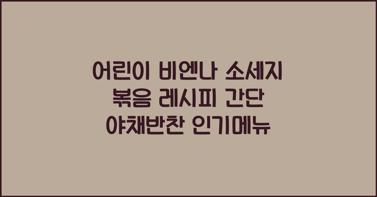 어린이 비엔나 소세지 볶음 레시피