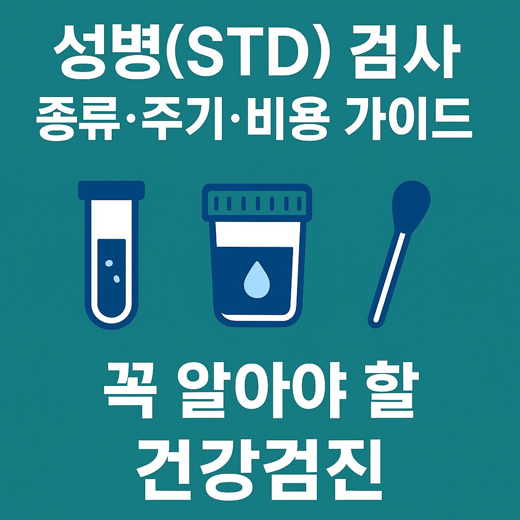 성병(STD) 검사 종류·주기·비용 가이드 ❘ 꼭 알아야 할 건강검