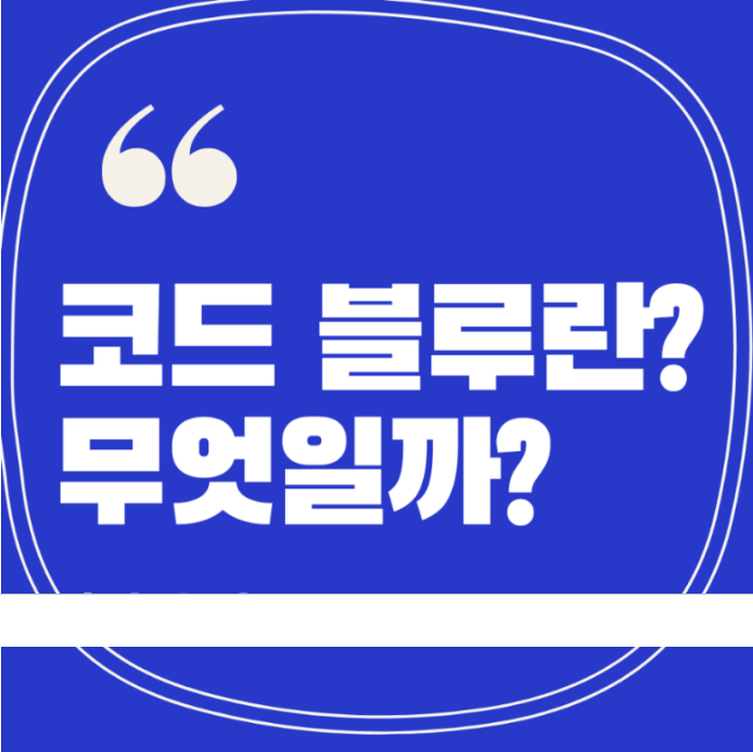 병원 &quot;코드블루&quot; 긴급 방송, 생명을 살리는 신호, 의미와 대응 완벽 해설