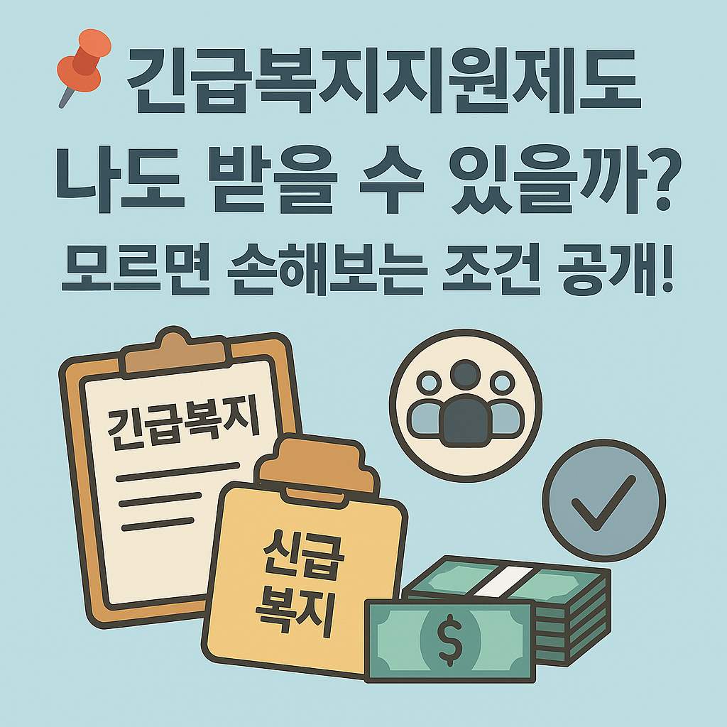 '긴급복지지원제도 나도 받을 수 있을까? 모르면 손해보는 조건 공개!'라는 문구와 함께 긴급복지 서류, 인물 아이콘, 체크 표시, 돈다발 일러스트가 포함된 디자인