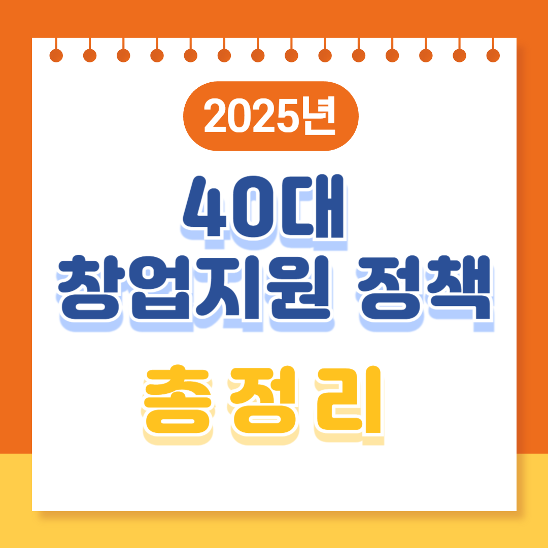 40대 창업지원 정책