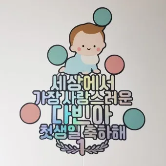 첫돌 축하 문구와 돌잔치 인사말 감사 인사 덕담 모음집_20