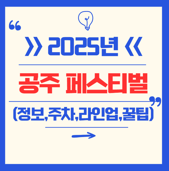 🎉 2025 공주 페스티벌 총정리 (축제정보, 주차, 라인업, 초대가수, 푸드트럭, 후기 등)